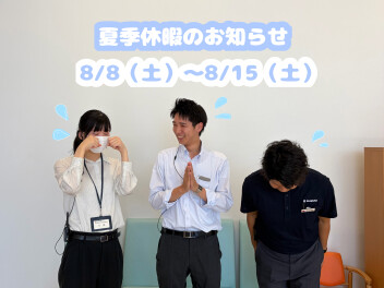お盆休みのお知らせ
